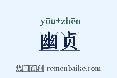 幽贞是什么意思的图片